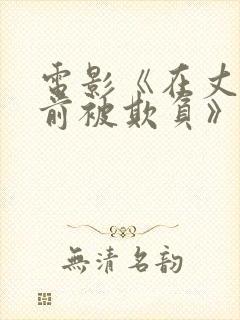 电影《在丈夫面前被欺负》电影