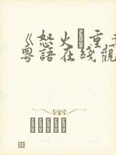 《怒火·重案》粤语在线观看