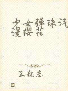 少女弹珠汽水动漫樱花封面