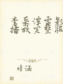 李采潭电影免费播放完整版封面