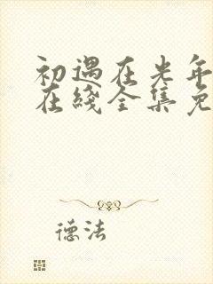 初遇在光年之外在线全集免费观看