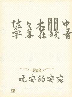 佐々木あき中文字幕在线看封面