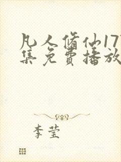 凡人修仙177集免费播放最新章节更新封面