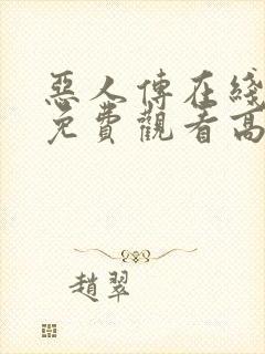 恶人传在线完整免费观看高清封面