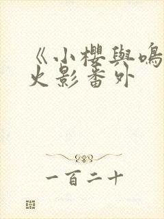 《小樱与鸣人》火影番外封面