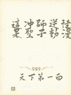 这冲师逆徒才不是圣子动漫免费观看