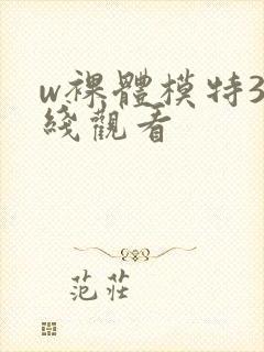 w裸体模特3在线观看