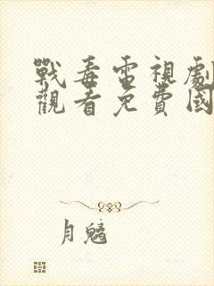 战毒电视剧在线观看免费国语版1