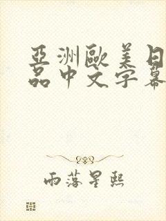 亚洲欧美日韩精品中文字幕