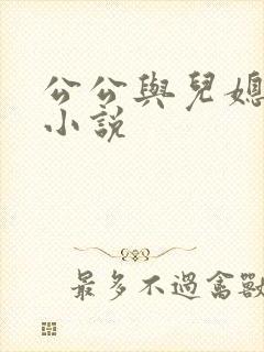 公公与儿媳妇h小说