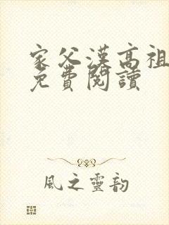 家父汉高祖小说免费阅读