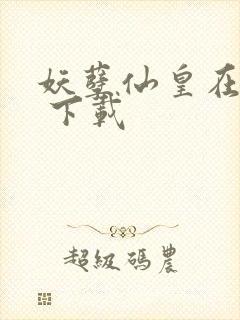 妖孽仙皇在都市 下载