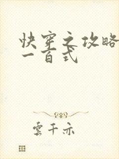 快穿之攻略男神一百式