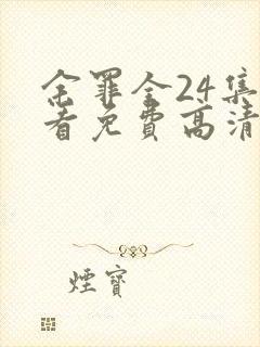 余罪全24集观看免费高清