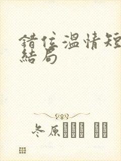 错位温情短剧大结局