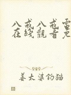 八戒八戒电影院在线观看免费版高清