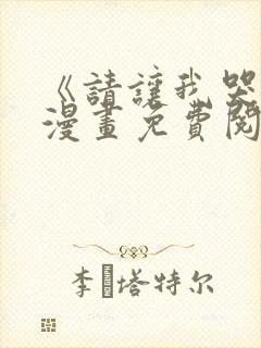 《请让我哭泣》漫画免费阅读