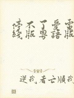 停不了爱电影在线版粤语版