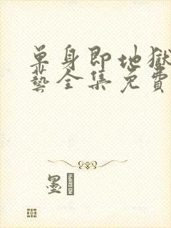 单身即地狱3综艺全集免费在线看