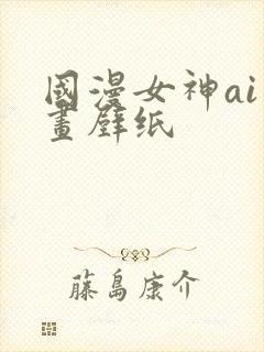 国漫女神ai绘画壁纸