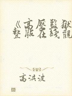 《高压监狱》完整版在线观看