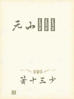 元山はるか封面