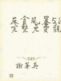 反贪风暴5国语完整免费观看