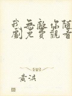 我无敌你随意短剧免费观看全集封面