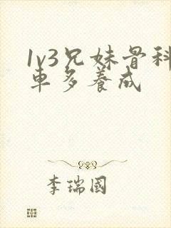 1v3兄妹骨科车多养成封面