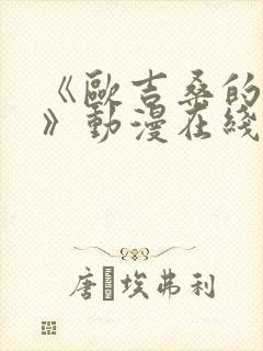 《欧吉桑的探访》动漫在线观看