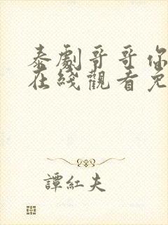 泰剧哥哥你别跑在线观看免费高清