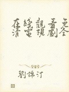 在线观看免费高清电视剧全集播放