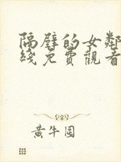 隔壁的女邻居在线免费观看