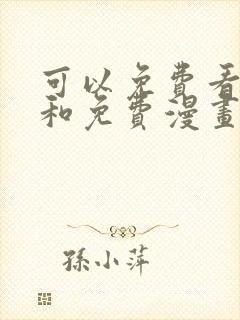 可以免费看小说和免费漫画的软件