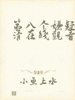 第八个嫌疑人高清在线观看封面