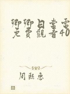 卿卿日常电视剧免费观看40集剧情封面