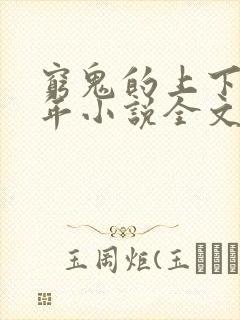 穷鬼的上下两千年小说全文阅读免费