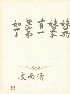 如果有妹妹就好了第一季无删减动漫