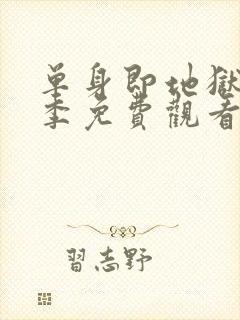 单身即地狱第6季免费观看完整版