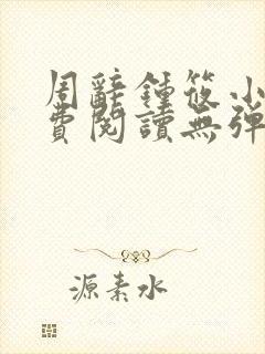 周辞钟筱小说免费阅读无弹窗