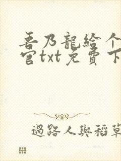 吾乃龙给个九品官txt免费下载笔趣阁