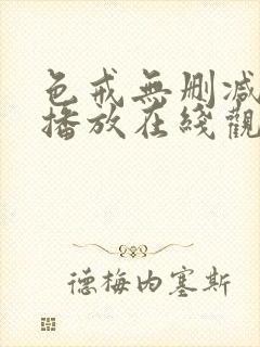 色戒无删减在线播放在线观看封面