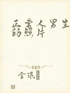 正常人男生腹肌的照片