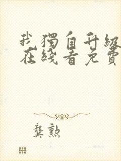 我独自升级漫画在线看免费