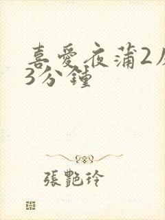 喜爱夜蒲2床戏3分钟