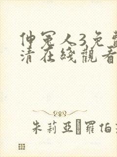 伸冤人3免费高清在线观看完整版