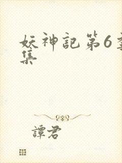 妖神记第6季全集封面
