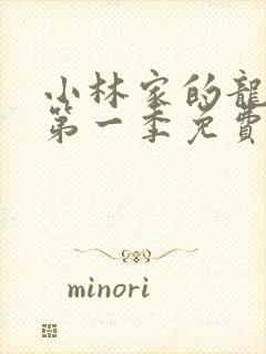 小林家的龙女仆第一季免费在线观看