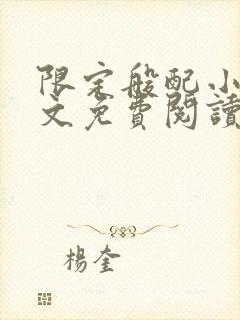 限定般配小说全文免费阅读最新章节封面