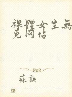 裸体女生无马赛克网站封面